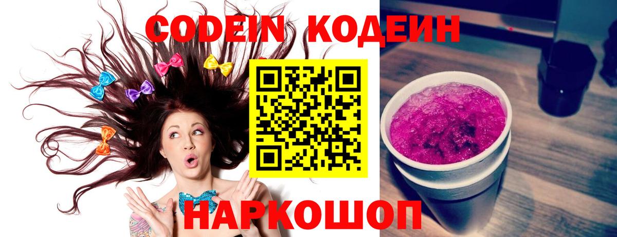Кодеин Purple Drank Заречный
