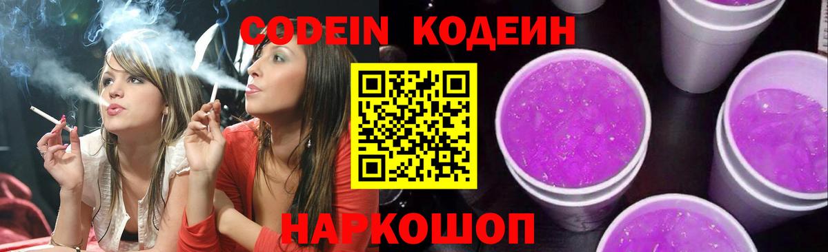 Заречный  Кодеиновый сироп Lean напиток Lean (лин)  Вход с VPN  Codein Purple Drank 
